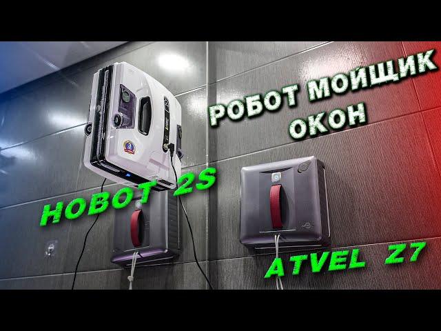 Atvel Zorro Z7 против Hobot 2S Ultrasonic какой робот выбрать