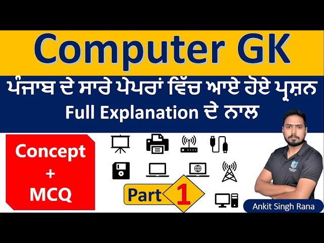 Computer GK (English ਅਤੇ ਪੰਜਾਬੀ ਵਿੱਚ) | Computer GK for Punjab Police 2022 | Computer MCQs by Ankit