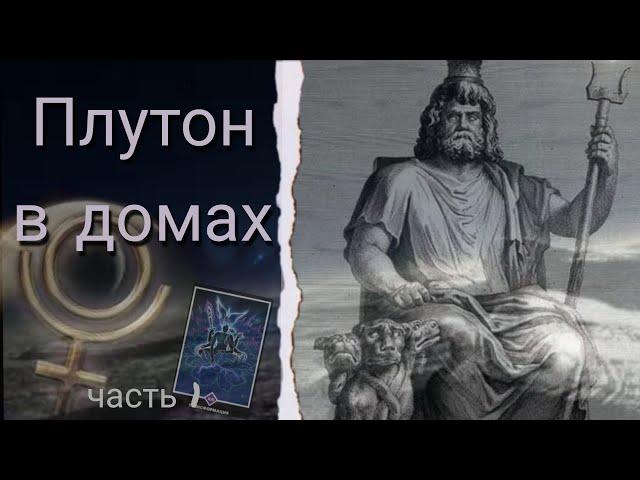 Плутон в домах, интерпретация Плутона в 1 доме.