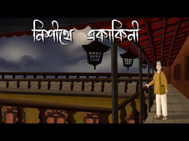 Nishithe Ekakini - Bhuter Golpo | Mysterious Garden Story | Bangla Animation | Horror | Scary | JAS