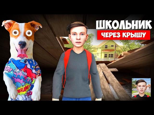 Школьник ► SchoolBoy Runaway ► Побег через крышу