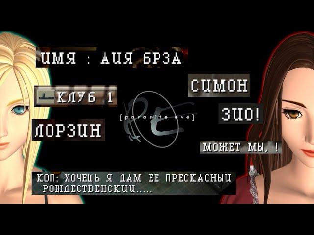 Паразитка Ева. День четвёртый (Parasite Eve, ужасный перевод)