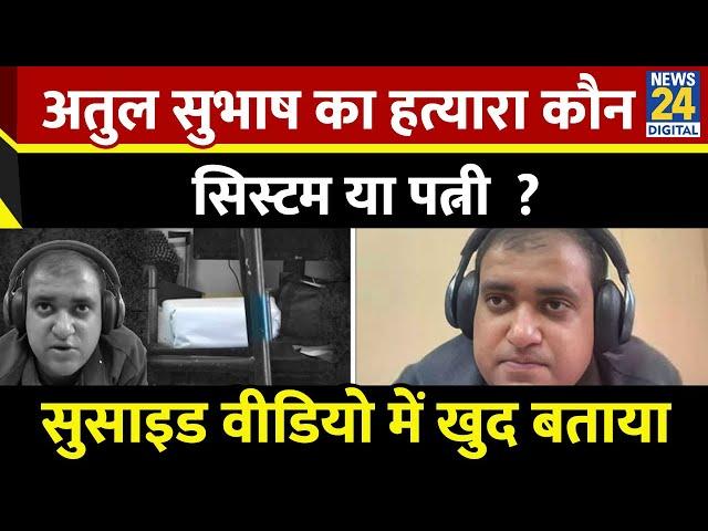 Atul Subhash Last Video : Atul Subhash ने Live Video में बताया उनकी मौत का जिम्मेदान कौन? |Bengaluru