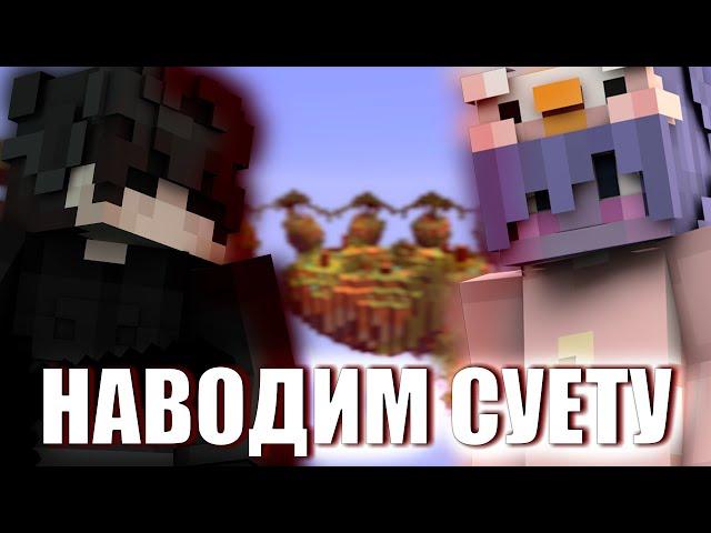 НАВОДИМ СУЕТУ НА RuHypixel (feat. MixStreamer)