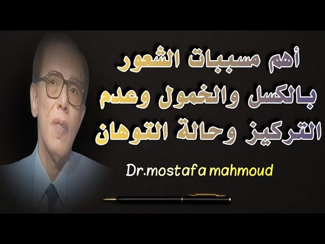 مصطفى محمود | أسباب الشعور بالكسل والخمول وعدم التركيز وحالة التوهان | Dr mostafa mahmoud