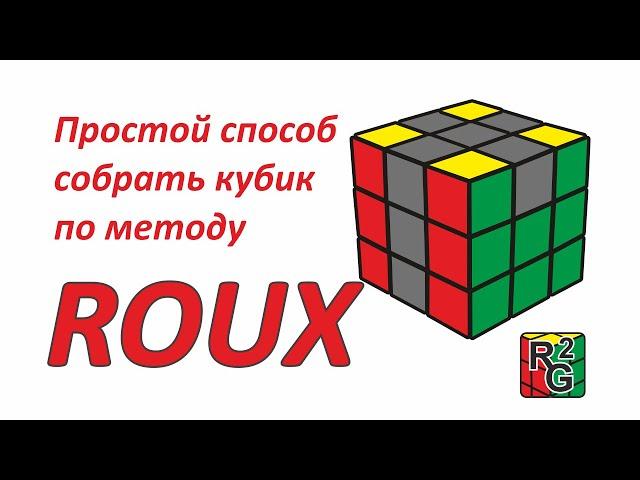 Простой (интуитивный) способ сборки кубика по методу Roux (Ру)