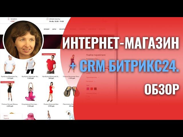 Обзор 1С-Битрикс24 Интернет-магазин+CRM