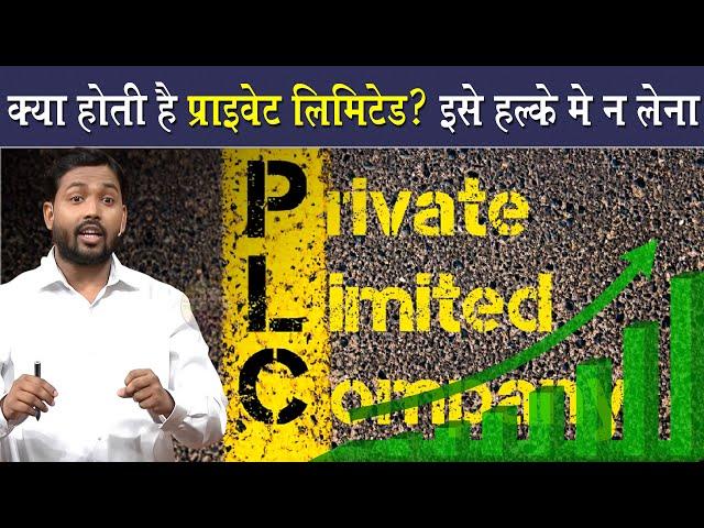 क्या होती है प्राइवेट लिमिटेड? इसके क्या फायदे है | What Is Private Limited? Explained