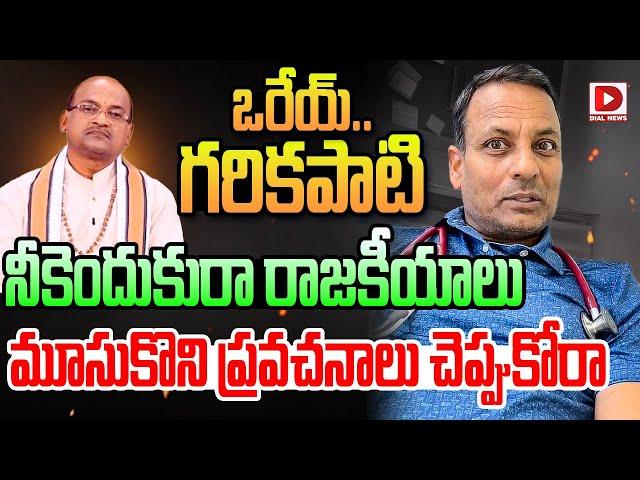 ఒరేయ్.. గరికపాటి నీకెందుకురా రాజకీయాలు | Punch Prabhakar Comments On Garikapati Narasimha Rao