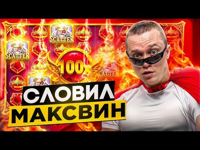 ЛУЧШИЙ ЗАНОС АПАСНОГО | МАКСВИН ПО ВЫСОКОЙ СТАВКЕ