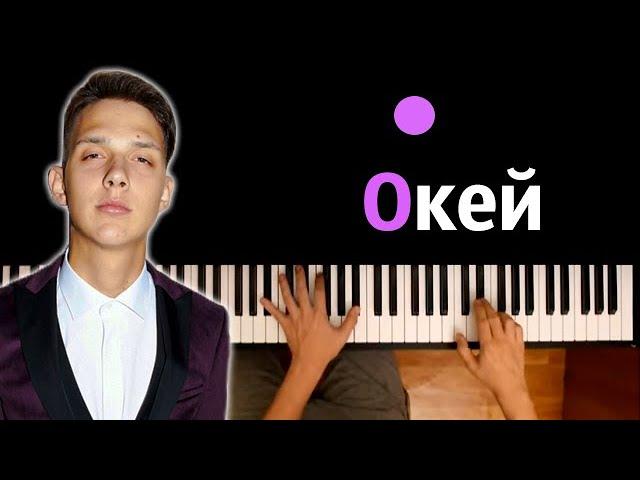 Тима Белорусских - Окей ● караоке | PIANO_KARAOKE ● ᴴᴰ + НОТЫ & MIDI