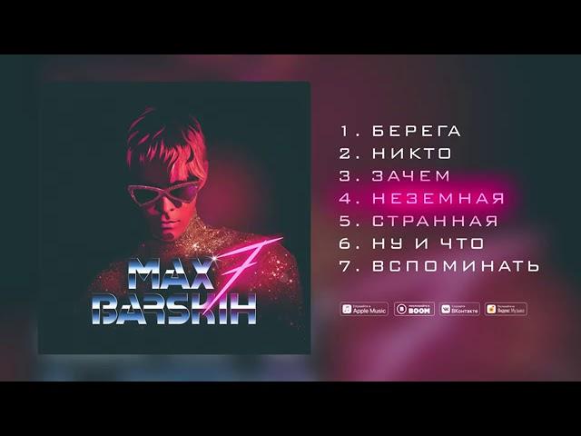 Макс Барских — Неземная   AUDIO Альбом 7