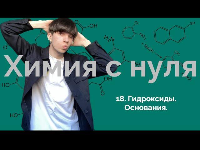 Химия с нуля | 18. Гидроксиды. Основания.