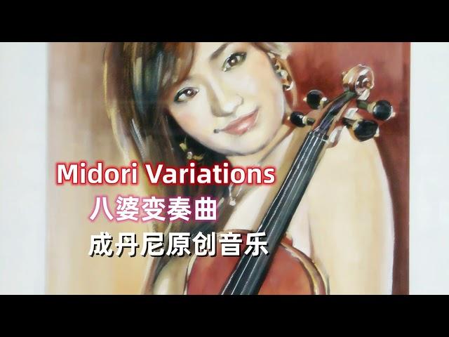 Midori Variations - 八婆变奏曲