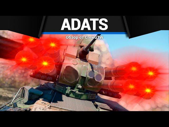 САМАЯ ИМБОВАЯ ЗЕНИТКА ADATS в War Thunder