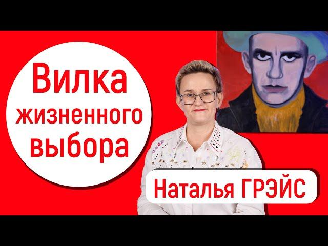 ВИЛКА ЖИЗНЕННОГО ВЫБОРА. КАК СОХРАНИТЬ СВОЮ ЭНЕРГИЮ И НЕ СГОРЕТЬ РАНЬШЕ ВРЕМЕНИ. Наталья ГРЭЙС