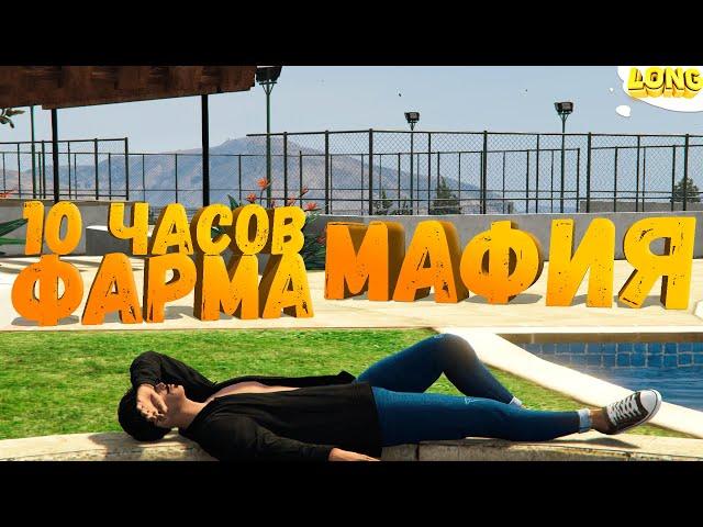 10 ЧАСОВ ФАРМА В МАФИИ в GTA 5 RP