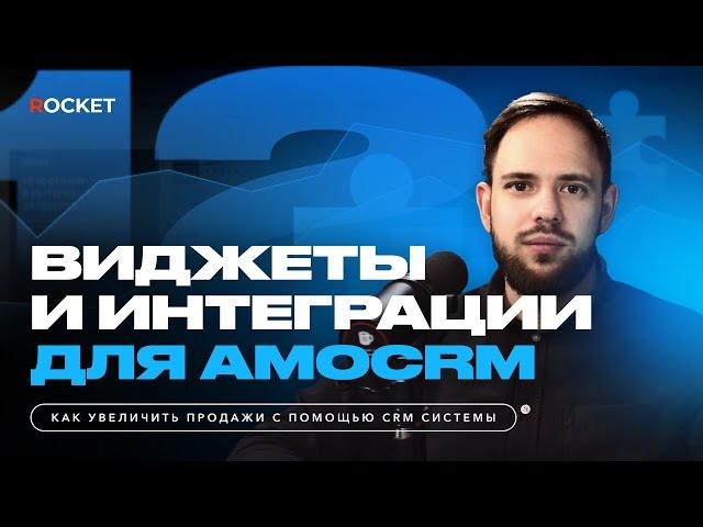 Как усилить свою amoCRM? Разговор о маркете амо.