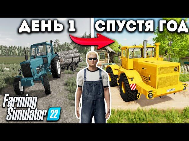 Я, провёл ОДИН ГОД в ДЕРЕВНЕ начиная с 0$! И ВОТ ЧТО ПОЛУЧИЛОСЬ... Farming Simulator 22