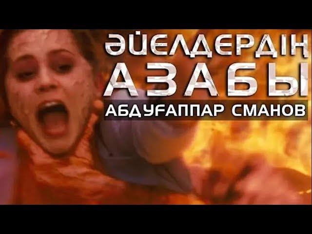 Әйелдердің азабы / ұстаз Абдуғаппар Сманов