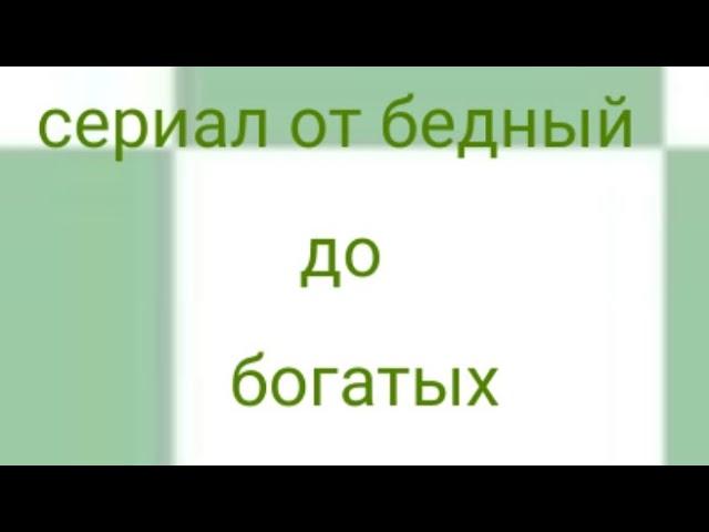 от бедных до богатых сериал тока бока