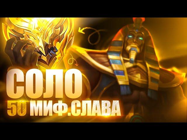 КАК Я В СОЛО БЫСТРО ВЗЯЛ МИФИЧЕСКУЮ СЛАВУ MOBILE LEGENDS