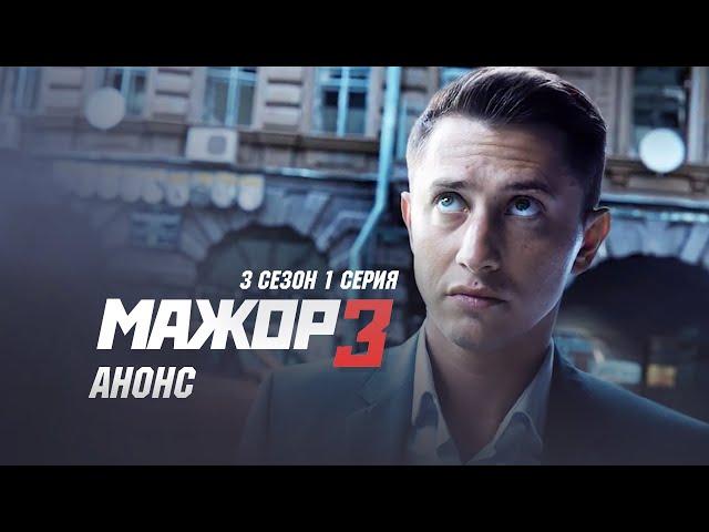 Мажор 3 сезон 1 серия (2018) Премьера, анонс