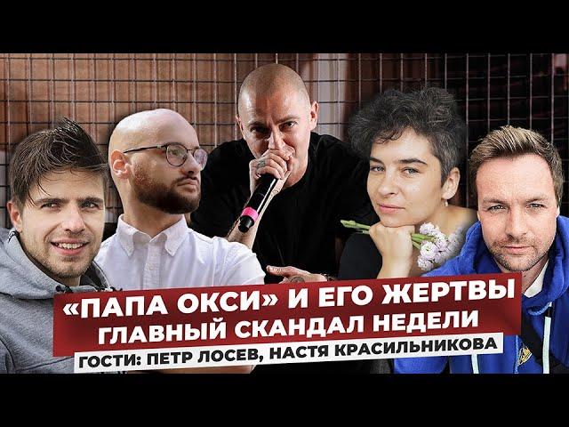 «ПАПА ОКСИ» И ЕГО ЖЕРТВЫ. Главный скандал недели