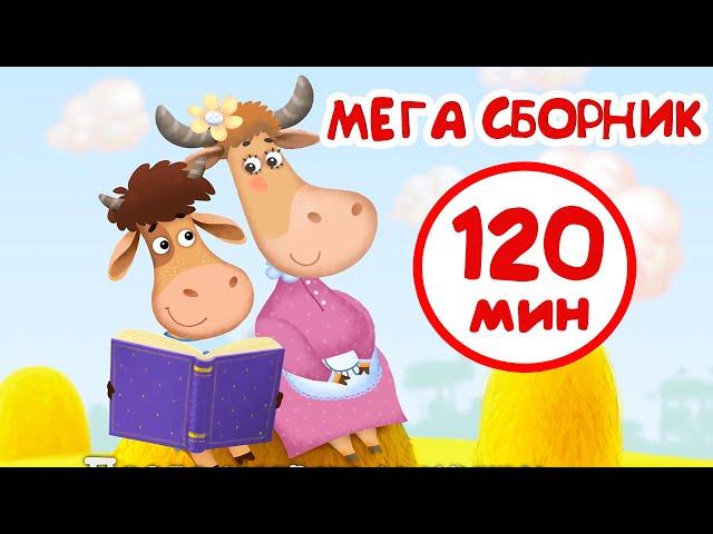 Бурёнка Даша. Мега сборник мультфильмов для детей | 2 часа веселых песен