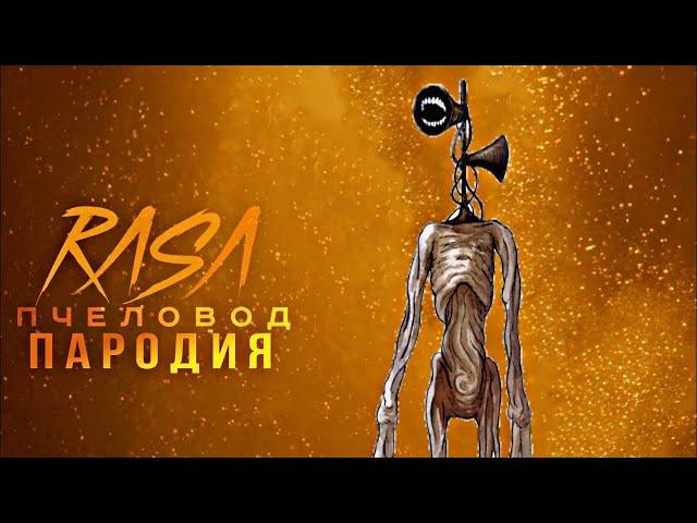 Песня Клип про СИРЕНОГОЛОВЫЙ / Siren Head song / RASA Пчеловод пародия