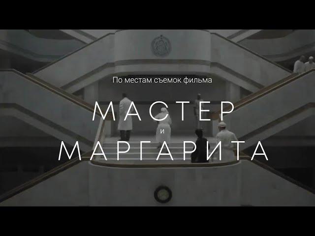 По местам съемок фильма "Мастер и Маргарита" в Петербурге (2024)