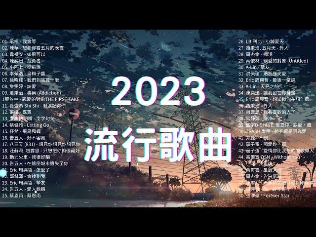 2023流行歌曲 精選歌曲50首 Top Chinese Songs 2023