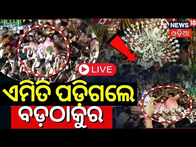 LIVE | ଏମିତି ପଡ଼ିଲେ ବଡ଼ଠାକୁର | Balabhadra Pahandi Accident News | Puri Rath Yatra|Puri News 2024 |