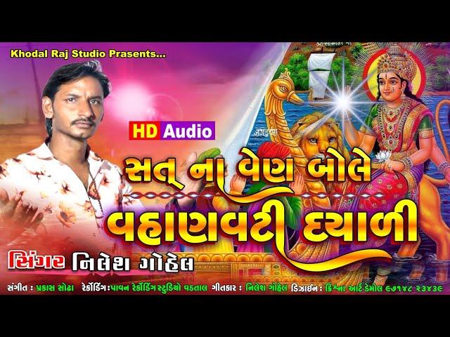 SAT NA VEN BOLE MARI VAHANVATI DAYADI || NILESH GOHEL || NEW SONG 2020 ||