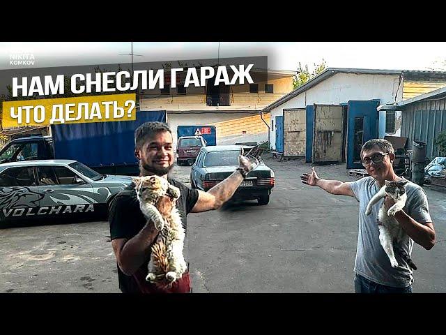 НАШ ГАРАЖ СНЕСЛИ! СНЯЛИ НОВОЕ ПОМЕЩЕНИЕ ПОД АВТОСЕРВИС