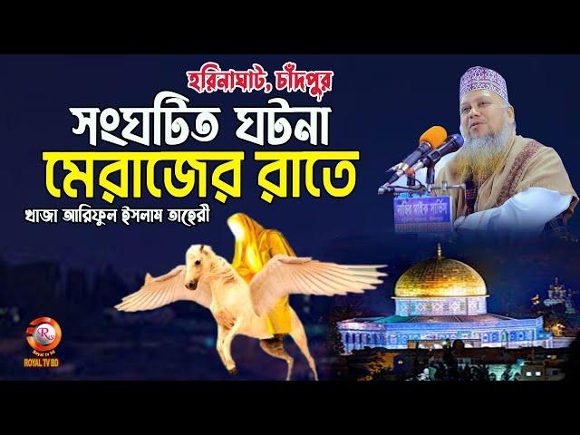 মেরাজের রাতে সংঘটিত ঘটনা ! মাওলানা খাজা আরিফুর রহমান তাহেরী || Khaja Arifur rahman taheri  ROYAL TV