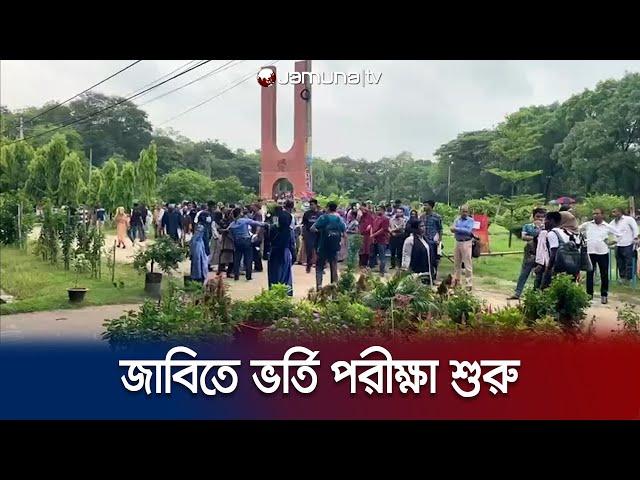 জাহাঙ্গীরনগর বিশ্ববিদ্যালয়ে ২০২২-২৩ শিক্ষাবর্ষের ভর্তি পরীক্ষা শুরু | JU Examination | Jamuna TV