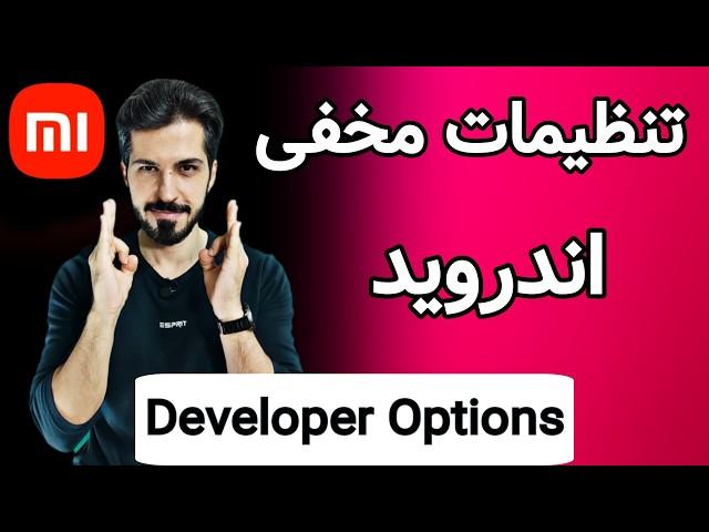 صفر تا صد تنظیمات مخفی اندروید |Developer Options