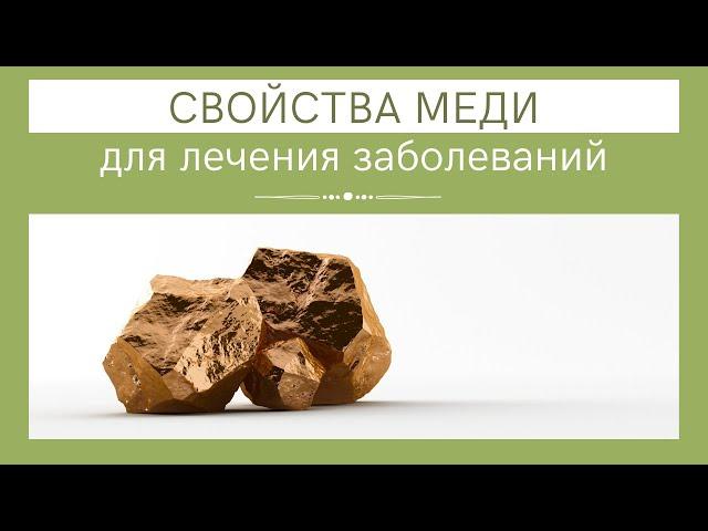 Полезные свойства меди для лечения различных заболеваний