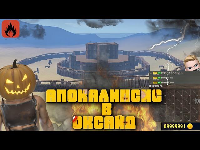 САМЫЙ ЖЁСТКИЙ ВАЙП В ОКСАЙД. ТЫСЯЧИ ДЮПНУТЫХ РАКЕТ В НАШУ БАЗУ в Oxide Survival Island.