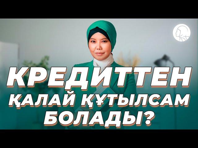 Кредиттен қалай құтылсам болады? || Балқия Балтабай