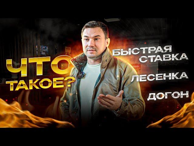 Разбор "СТРАТЕГИЙ" ставки на спорт! Догон. Лесенка. Быстрые ставки