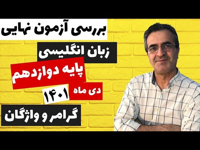 بررسی سؤالات واژگان و گرامر امتحان نهایی پایه دوازدهم، دی ۱۴۰۱