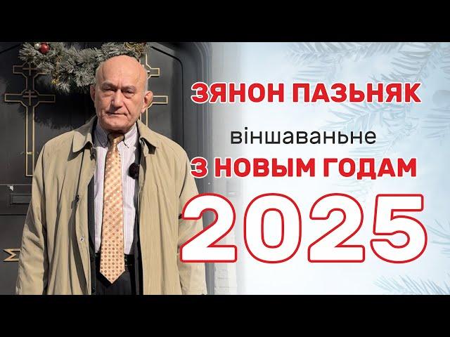 Зянон Пазьняк. Навагодні зварот 2025