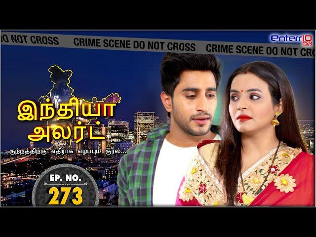 இந்தியா அலர்ட் | என் அன்பு அண்ணி | #India Alert #Tamil | New #FullEpisode 273