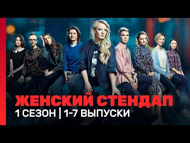 ЖЕНСКИЙ СТЕНДАП: 1 сезон | 1 - 7 выпуски @TNT_shows