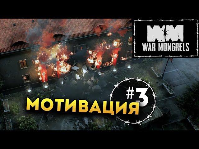 War Mongrels прохождение на русском - #3 (глава третья: Мотивация)