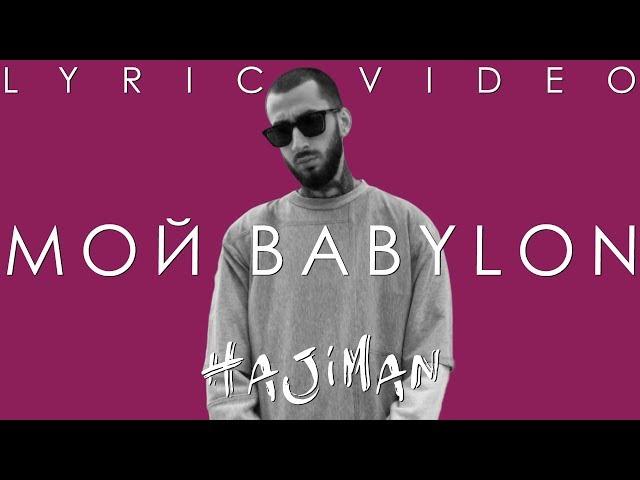 Эндшпиль - Мой Babylon (Lyric video)/ Andy Panda