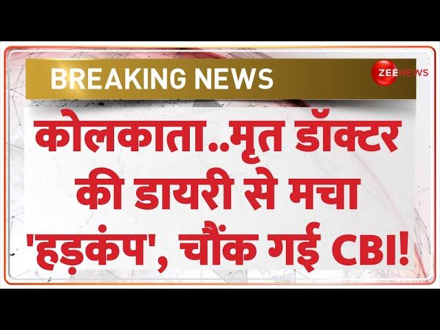 Kolkata Lady Doctor Murder Update: कोलकाता रेप केस में डायरी ने किया बड़ा खुलासा| Breaking News | CBI