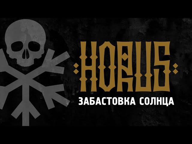 Horus x SharOn - Забастовка Солнца